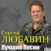 Сергей Любавин - Три желания