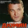 Александр Дюмин - Пацаны