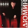 Александр Дюмин - Волчица