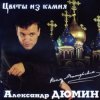 Александр Дюмин - Цветы из камня