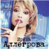 Ирина Аллегрова - Свадебные цветы