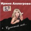 Ирина Аллегрова - Цветы без повода