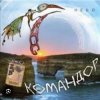 группа Командор - Ночь