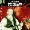 Pochette Александр Розенбаум - Вальс Бостон Александр Розенбаум - Вальс Бостон