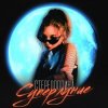 Стереополина - Киногерой