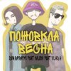 Pochette Діма Варварук, KALUSH, Vlada - Пожовкла весна Діма Варварук, KALUSH, Vlada - Пожовкла весна