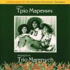 Pochette Тріо Маренич - Чом ти не прийшов Тріо Маренич - Чом ти не прийшов