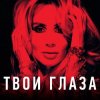 Pochette Loboda - Твои глаза Loboda - Твои глаза
