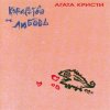 Pochette Агата Кристи - Инспектор По... Агата Кристи - Инспектор По...