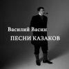 Pochette Вася Васин - Чёрный ворон Вася Васин - Чёрный ворон