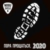 Pochette Ногу Свело! - Пора прощаться Ногу Свело! - Пора прощаться