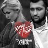 Pochette Тамерлан и Алёна - Эй, Вася Тамерлан и Алёна - Эй, Вася