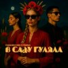 Pochette Vallhard & IKLR & ODARKA - В саду гуляла Vallhard & IKLR & ODARKA - В саду гуляла