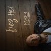 Pochette Максим Бородін - Без неї Максим Бородін - Без неї
