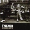 Pochette Гудiмов - Печери Нью-Йорку Гудiмов - Печери Нью-Йорку