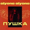 alyona alyona - Відчиняй
