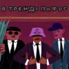 Pochette KALUSH - В тренді пафос (Pafos) KALUSH - В тренді пафос (Pafos)
