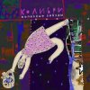 Pochette Колибри - Котятки Колибри - Котятки