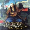 Pochette Квартет Гетьман - Ой, у полі верба Квартет Гетьман - Ой, у полі верба