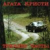 Pochette Агата Кристи - Кто украл мою звезду Агата Кристи - Кто украл мою звезду