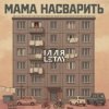 Pochette ІЛЛЯ LETAY - Мама насварить ІЛЛЯ LETAY - Мама насварить