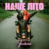 Pochette TARABAROVA - НАШЕ ЛІТО TARABAROVA - НАШЕ ЛІТО