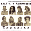 Маффин - Ein kleiner Mensch (t.A.T.u.+Rammstein)