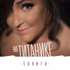 Pochette Лолита - На Титанике Лолита - На Титанике