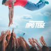 Pochette Parfeniuk - Про тебе (KARMV REMIX) Parfeniuk - Про тебе (KARMV REMIX)
