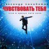 Pochette Александр Панайотов - Чувствовать тебя Александр Панайотов - Чувствовать тебя