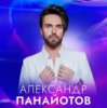 Pochette Александр Панайотов - Исключительно твой Александр Панайотов - Исключительно твой