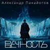 Pochette Александр Панайотов - Вайбы Александр Панайотов - Вайбы
