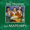 Pochette Тріо Маренич - Місяць і зіроньки Тріо Маренич - Місяць і зіроньки
