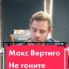 Pochette Макс Вертиго - Не гоните Макс Вертиго - Не гоните