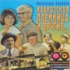 Pochette К/Ф "Кавказская пленница" - Увертюра К/Ф "Кавказская пленница" - Увертюра
