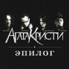 Pochette Агата Кристи - Эпилог Агата Кристи - Эпилог