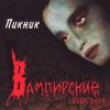 Пикник - Лишь влюблённому вампиру
