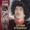 Pochette К/Ф “Центровой поднебесья” - Вдохновение К/Ф “Центровой поднебесья” - Вдохновение