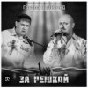 Pochette группа Салехард - За забором группа Салехард - За забором