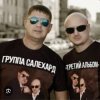 Pochette группа Салехард - Финочка группа Салехард - Финочка