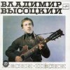 Pochette Владимир Высоцкий - Песня командировочного Владимир Высоцкий - Песня командировочного