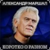 Pochette Александр Маршал - Кленовый лист Александр Маршал - Кленовый лист