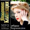 Лариса Черникова - Я люблю тебя Дима