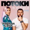 Pochette Тамерлан и Алёна - Моя мечта Тамерлан и Алёна - Моя мечта