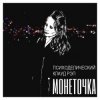 Pochette Монеточка - За деньги Монеточка - За деньги