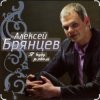 Pochette Алексей Брянцев - Счастье безлимит Алексей Брянцев - Счастье безлимит