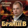 Pochette Алексей Брянцев - Ты самая красивая невеста Алексей Брянцев - Ты самая красивая невеста