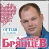 Pochette Алексей Брянцев - Тайна Алексей Брянцев - Тайна