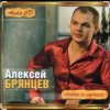 Pochette Алексей Брянцев - В моих руках Алексей Брянцев - В моих руках