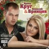 Pochette Ирина Круг & Алексей Брянцев - На нуле Ирина Круг & Алексей Брянцев - На нуле